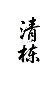 巴黎在逃圣母~采集到书法字体