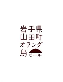 オランダ島ビール | Harajuku DESIGN Inc. / 株式会社 原宿デザイン : 東日本大震災の復興を願ってつくられた、復興応援の特別ビール「オランダ島ビール」のラベルデザインを制作しました。