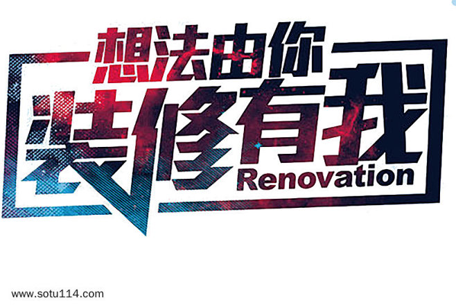 装修有我艺术字