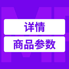 MrLin87采集到详情-商品参数