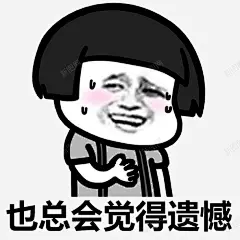 香菇头遗憾表情包高清素材 设计图片 页面网页 平面电商 创意素材 png素材