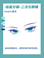 板绘教程-二次元眼睛画法