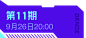 《街舞3》冠军之夜