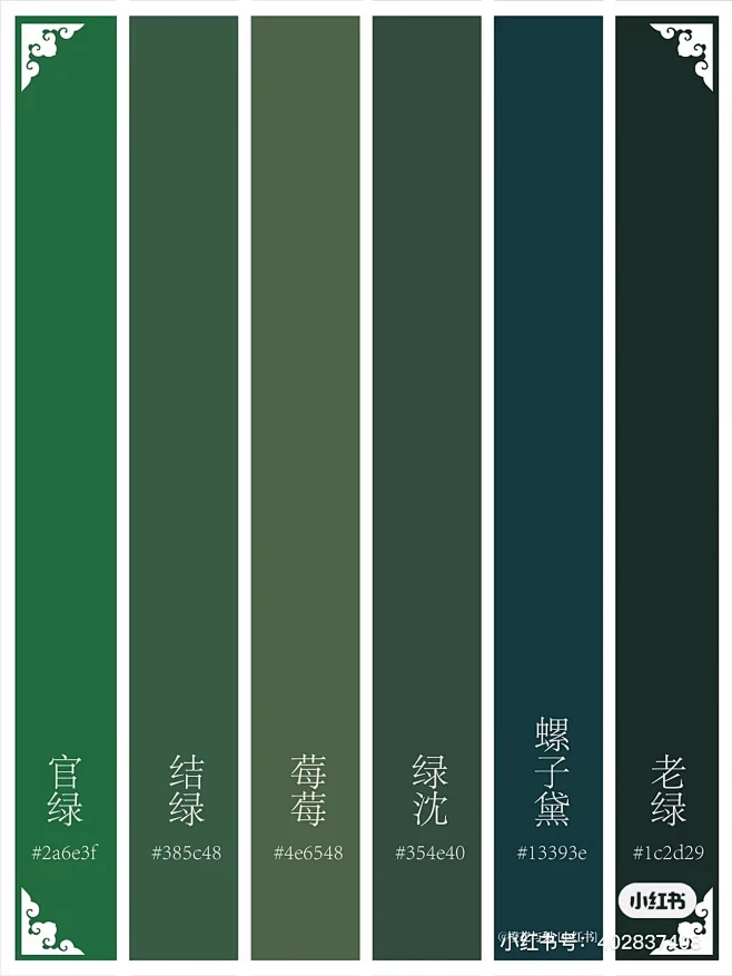 配色灵感| 中国传统色·绿色系来感受下比牛油果绿更高级的中国传统色呀~·【翠微】澹然空水对斜晖，曲岛苍茫接翠微。【春辰】心定乎昏中，龙星正乎春 ...