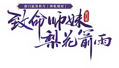 wind—風采集到属性-仙侠