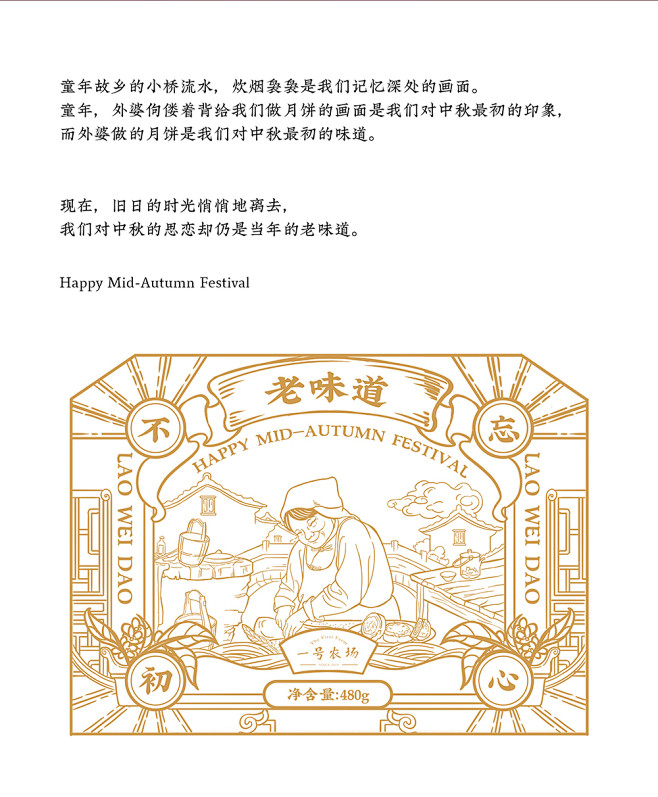 中式中秋包装《不忘初心·老味道》-古田路...