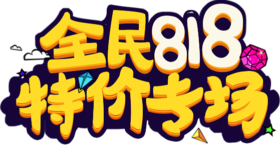 苏宁易购：全民818特价专场