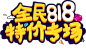 苏宁易购：全民818特价专场