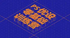 【实例教程！优设基础训练营线下宣传海报制作】学习戳→O网页链接

由于是校园宣传，所以我们考虑以大字报的形式展现，为了让文字更富于变化，使用2.5D效果，让画面更具冲击力。这样既能够引人注意，信息传递也更加直接。

#设计小课堂# 作者：@安全蛋 ​​​​