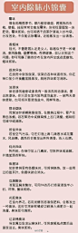 【#家装小知识#室内除味小锦囊】1、霉味 2、香烟味 3、厨房异味 4、油漆味 5、煤油烟味 6、居室异味 7、炖肉异味 8、鱼腥味 9、豆腐酸味 10、花肥臭味 11、垃圾桶臭味，这个一定有需要啊~ 图：net