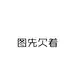 爆笑虫子