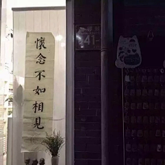*四火采集到意境