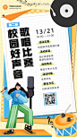 校园歌唱大赛活动宣传比赛海报