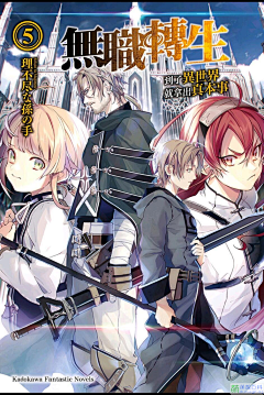心与冰融采集到无职转生
