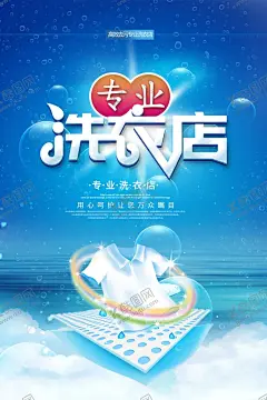 洗衣店 【酷图网】洗衣店开业,洗衣店,洗衣店海报,洗衣店广告,洗衣店活动,洗衣店背景,洗衣店设计,洗衣店加盟,洗衣店传单,洗衣店宣传,洗衣店展架,洗衣店展板,干洗店海报,干洗,洗衣服,干洗店,洗衣服素材,洗衣机,洗衣粉,洗衣液