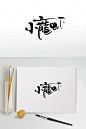 小龙虾菜品手写字体毛笔字体艺术字

