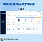 B端设计｜B端后台管理系统界面设计 - 小红书