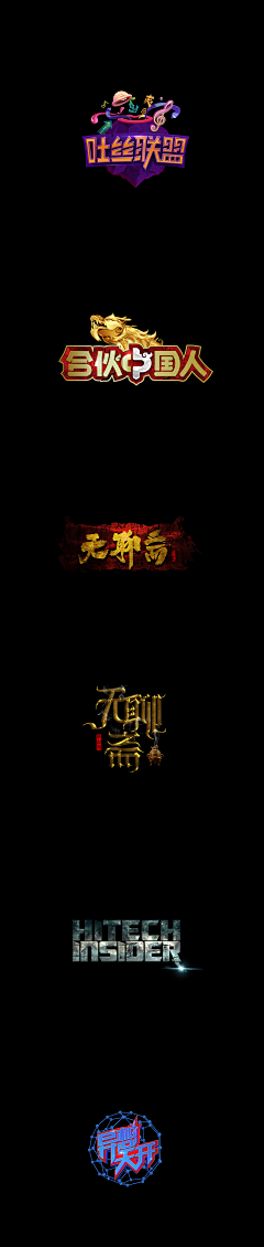 依就平凡采集到综艺logo