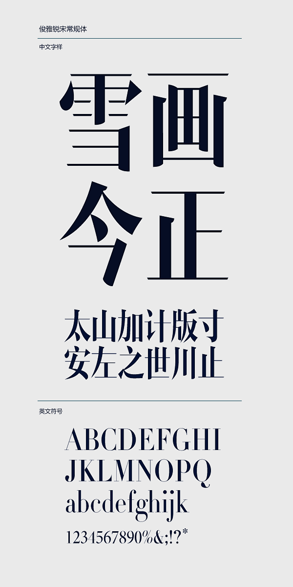 造字工房™ — 俊雅锐宋常规体上市，很喜...