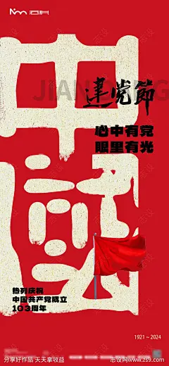 建党节海报-源文件-志设网-zs9.com