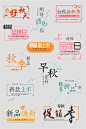 秋冬文案排版促销文字排版设计模板