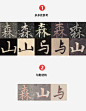分享我的字体设计过程-森屿 - 小红书