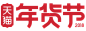 天猫2018年货节logo
