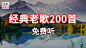 c869e010ecd534812f5f48a1cb4fcf3e.jpeg?Expires=1698657061&OSSAccessKeyId=LTAI5tHRQqCEDwXx5rkPo5q9&Signature=Pz6hXYvrztusOuC2%2FFG3Z7l7uew%3D (120 KB,1280*720)