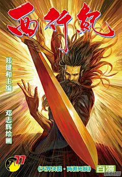 《西行纪》第77话：天界决裂·两派死战-在线漫画-腾讯动漫官方网站