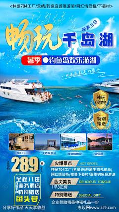 千岛湖旅游海报-源文件-志设网-zs9.com