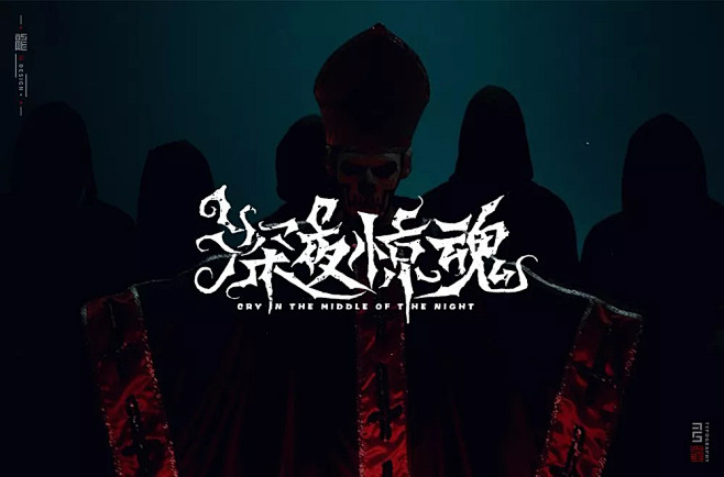 午夜凶铃！48款深夜惊魂字体设计UI设计...