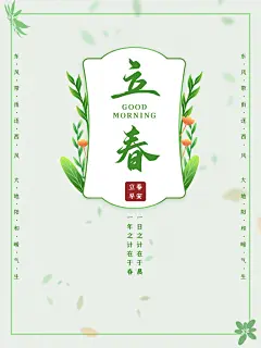 中国传统二十四节气立春节气宣传海报