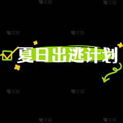 小腿44采集到哈哈的专属画板
