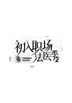 初入职场法医季2logo