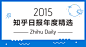 2015 年，这些好文章被看了 2000 多万次 - 知乎电子书 - 知乎专栏