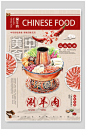 中国美食涮羊肉火锅海报