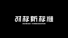 虫翼采集到字体，标志