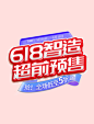 618智造数码科技紫色电商标题艺术字