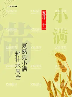 小满  - 源文件下载【酷图网】小满微信海报,金属麦子,地产小满,麦子,壁纸,唯美小清新,地产节气,小满地产海报,小满单图,小满朋友圈,小满广告,小满宣传,小满节气海报,夏至,初夏,小满海报,夏至转发图,传统节气,小满节日,24节气,小满微信,小满推广,地产节气单图,小满微信稿,小满地产,微信小满