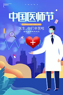 中国医师节致敬医生白衣天使公益海报