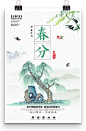 春意杨柳传统节日24二十四节气春分节日海报