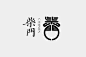 良相出品｜柴门餐饮logo设计和VI设计欣赏