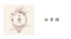 润物志————一款手绘风格小青柑普洱茶-古田路9号-品牌创意/版权保护平台
