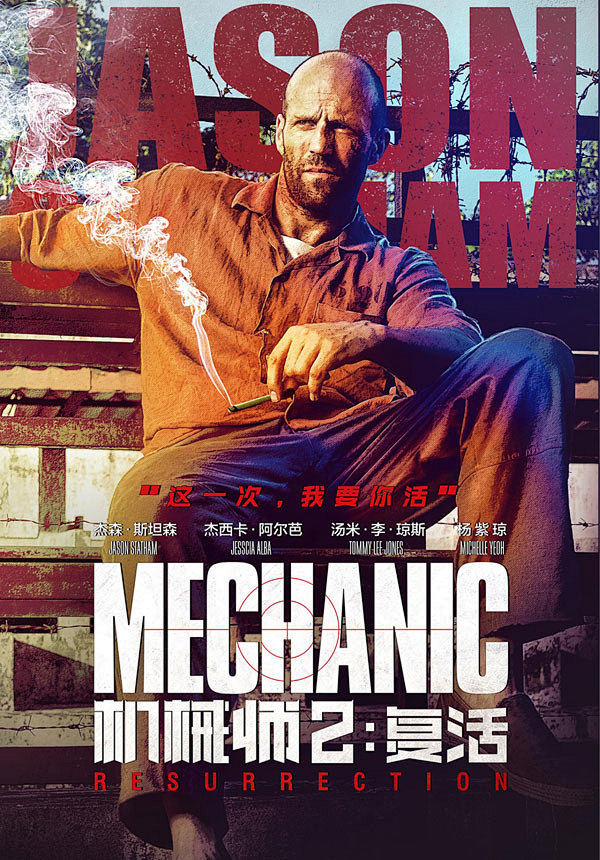 机械师2:复活 mechanic: resurrection海报