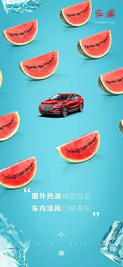 【素材能量站】海报 汽车 二十四节气 小暑 西瓜  夏日  清凉 冰爽  |923718 