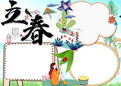春游立春节气小报手抄报