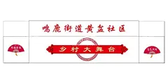 美丽乡村 乡村大舞台  - 源文件下载【酷图网】美丽乡村,乡村大舞台,大舞台彩绘,新农村舞台,文化墙设计,墙绘文化墙,