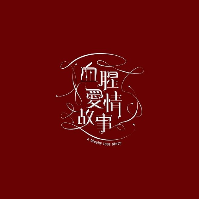 设计师Fearless Lei歌名字体设...