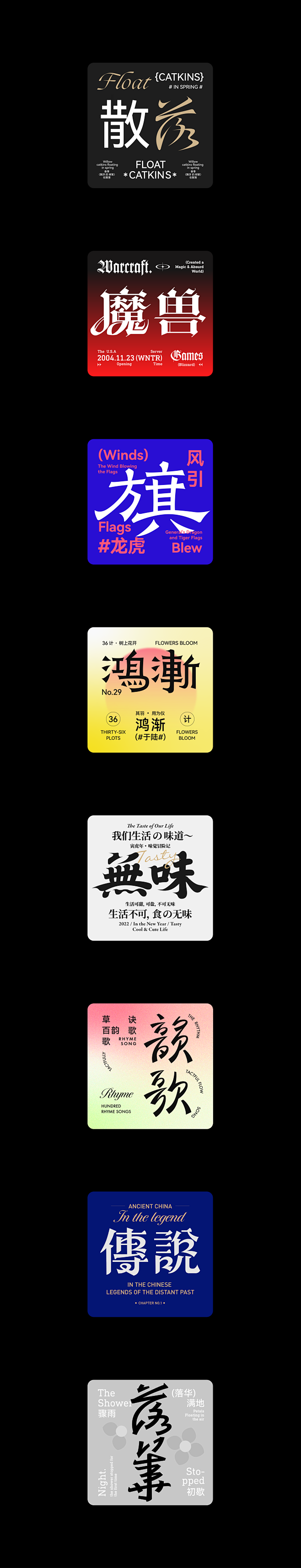 字形版式演绎