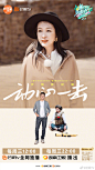 妻子的浪漫旅行  综艺海报 人物海报 创意海报